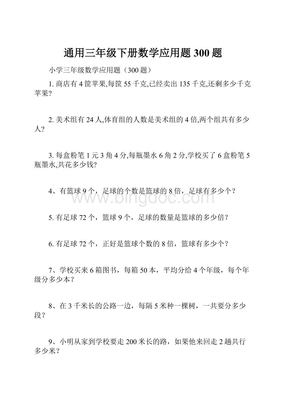 通用三年级下册数学应用题300题Word格式文档下载.docx_第1页