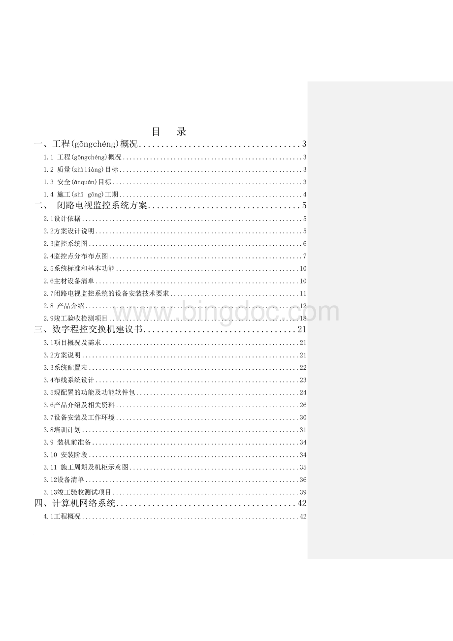 弱电工程施工组织设计方案.doc