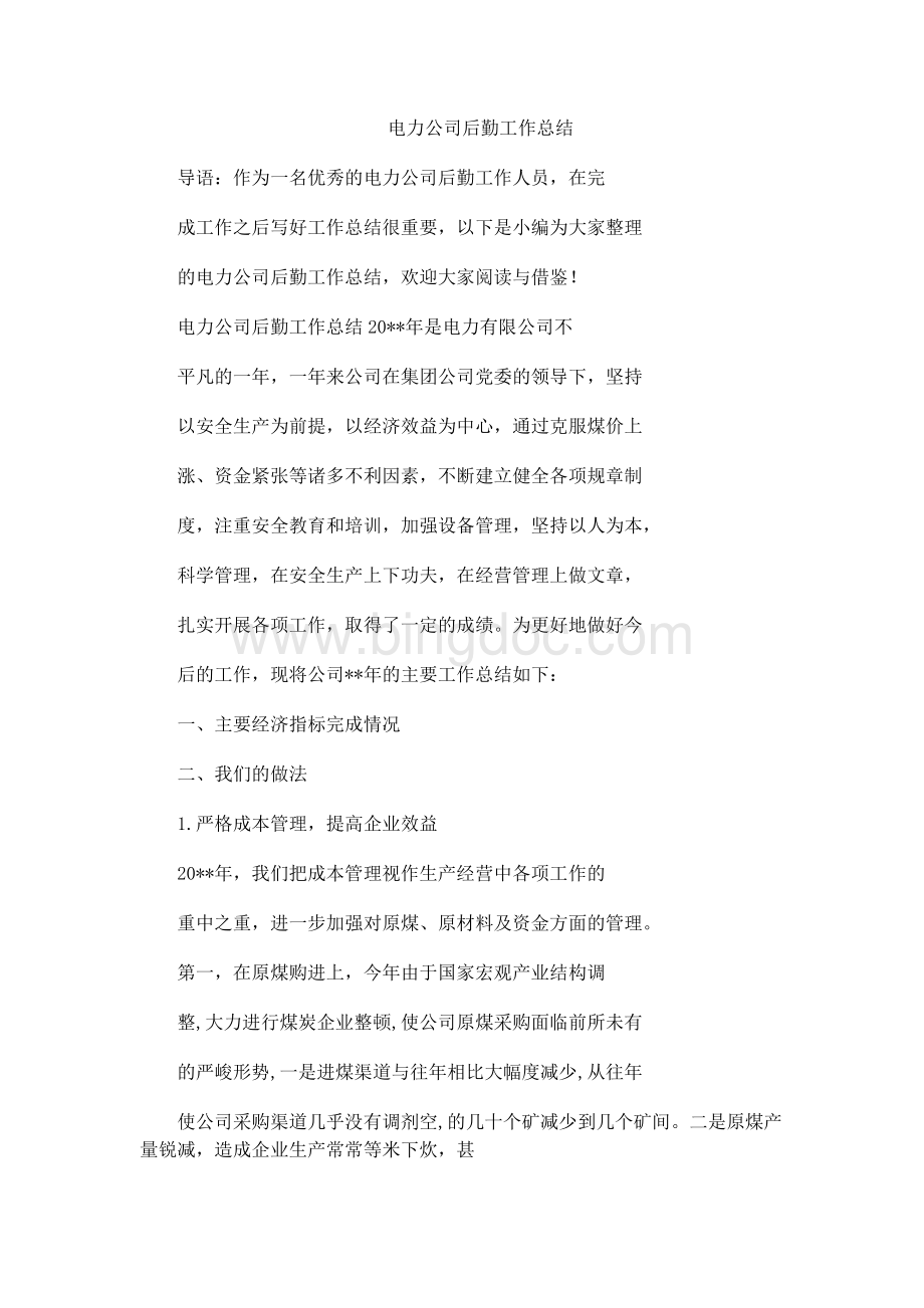 电力公司后勤工作总结文档格式.docx