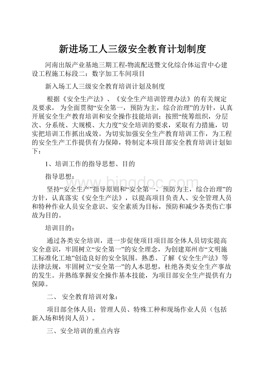 新进场工人三级安全教育计划制度文档格式.docx