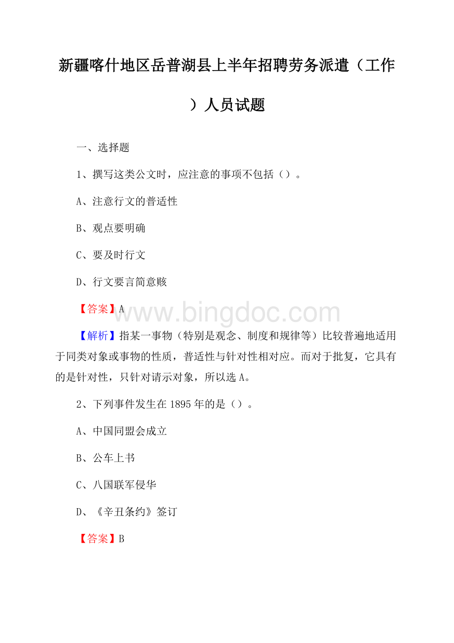 新疆喀什地区岳普湖县上半年招聘劳务派遣(工作)人员试题Word文件下载.docx_第1页