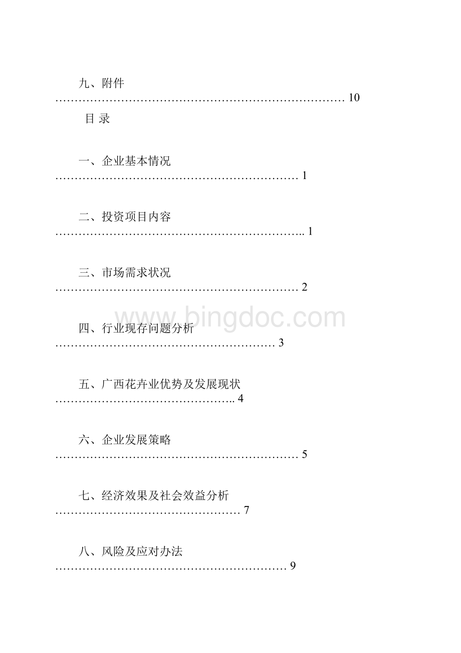 琅东花木园艺场文档格式.docx_第2页