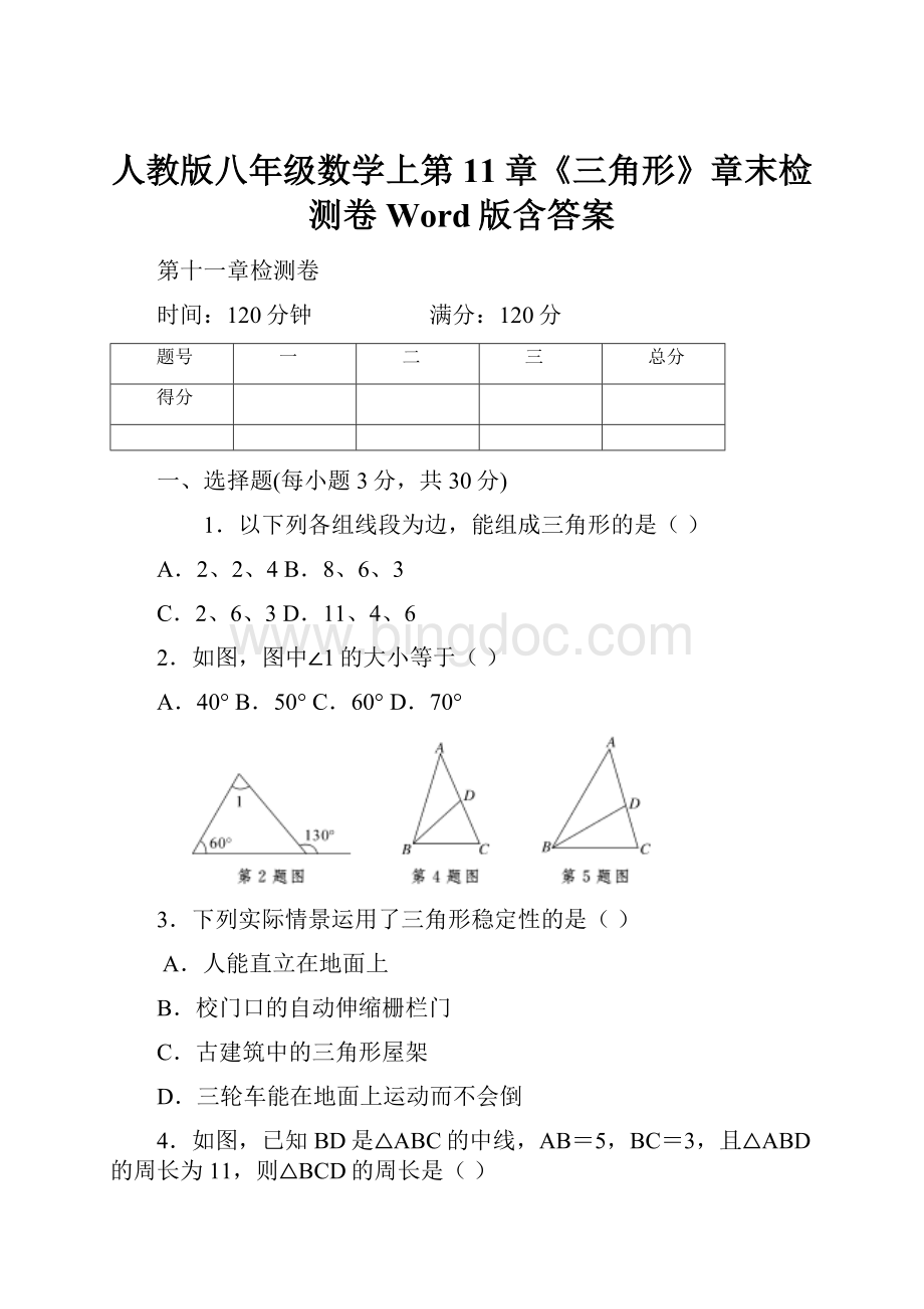 人教版八年级数学上第11章《三角形》章末检测卷Word版含答案Word格式.docx