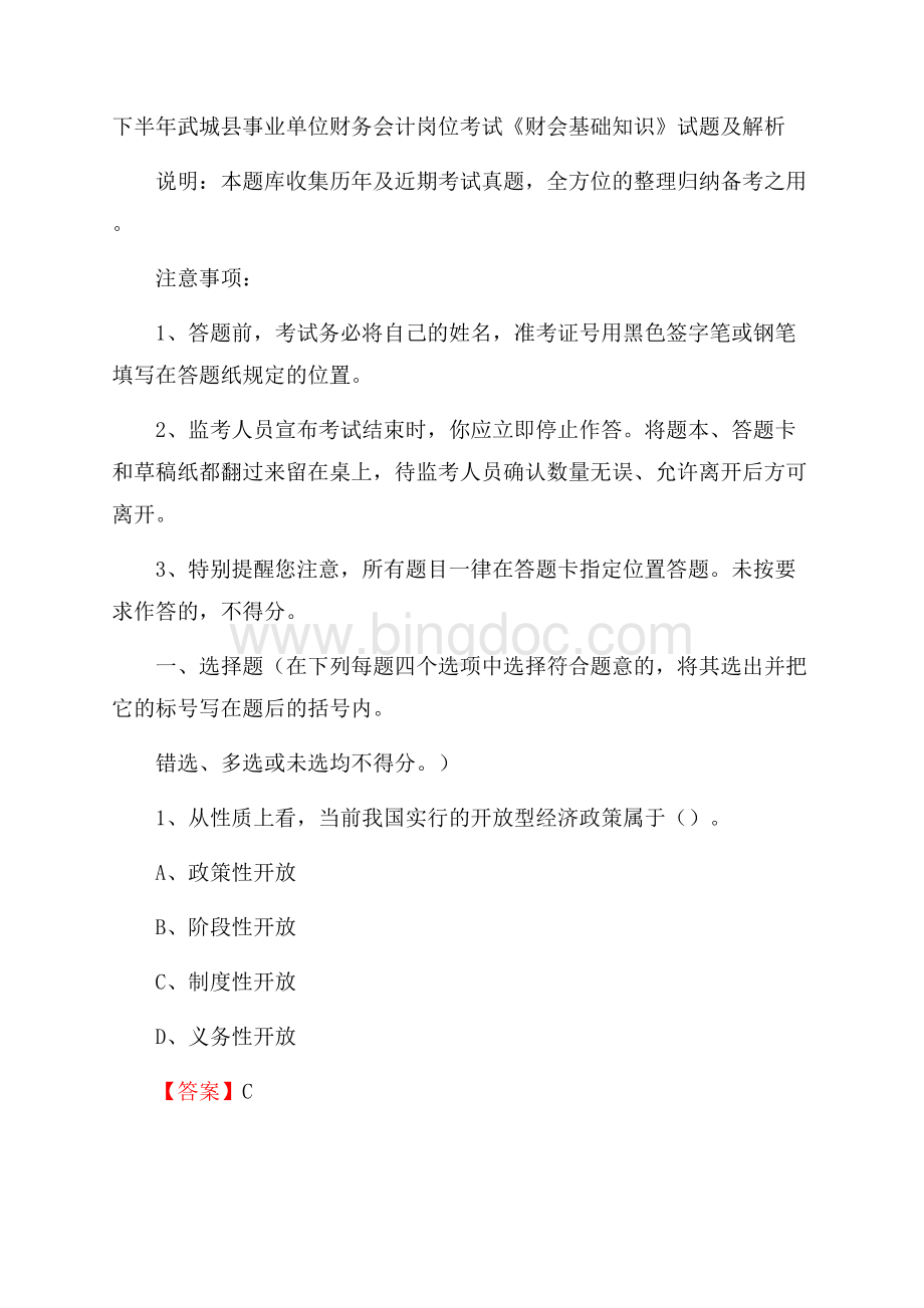 下半年武城县事业单位财务会计岗位考试《财会基础知识》试题及解析Word格式.docx