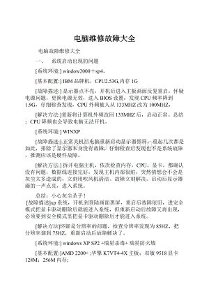 电脑维修故障大全.docx