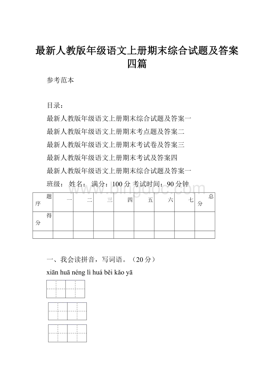 最新人教版年级语文上册期末综合试题及答案四篇.docx