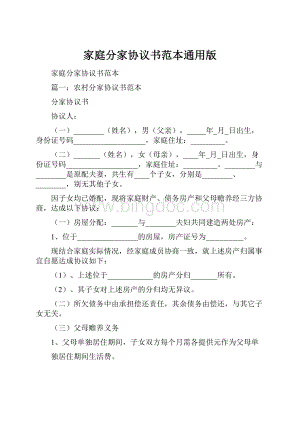 家庭分家协议书范本通用版.docx