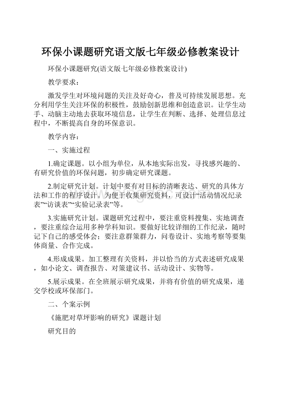 环保小课题研究语文版七年级必修教案设计.docx_第1页