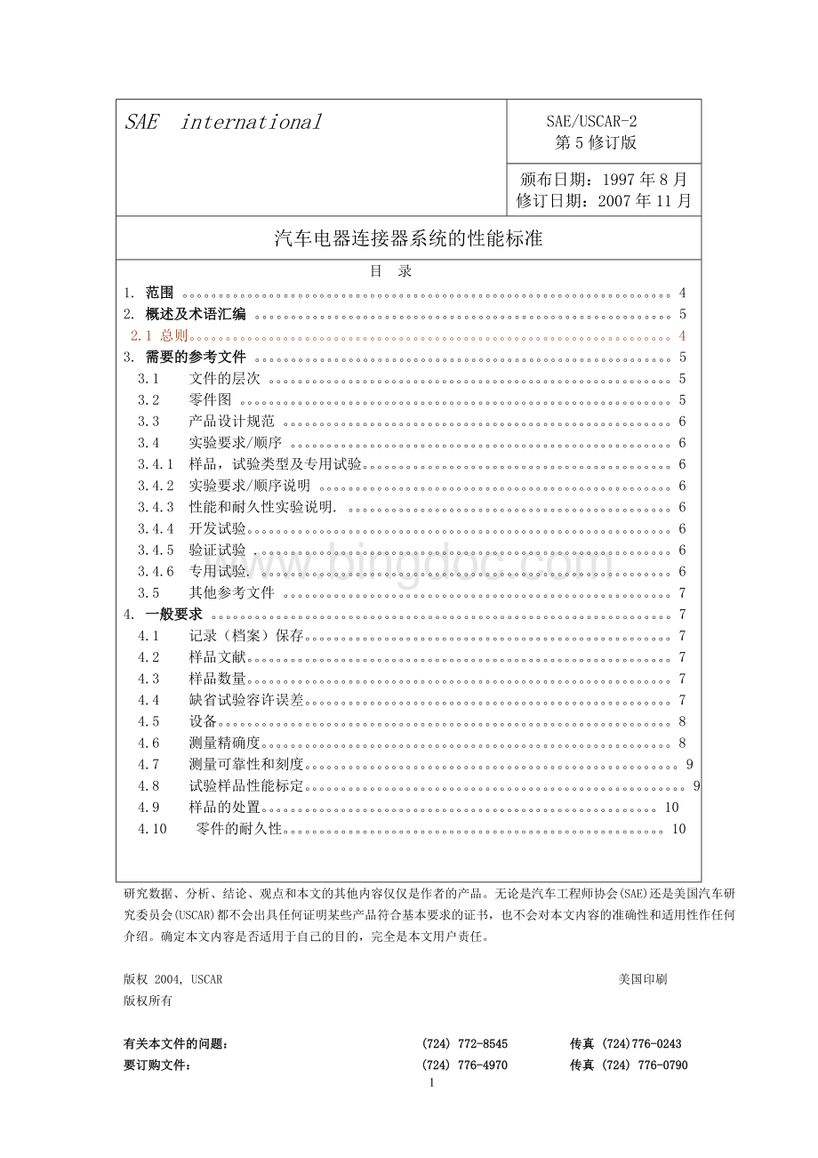 USCAR-2(中文第5版)-2009[1].03.17Word格式.doc_第1页