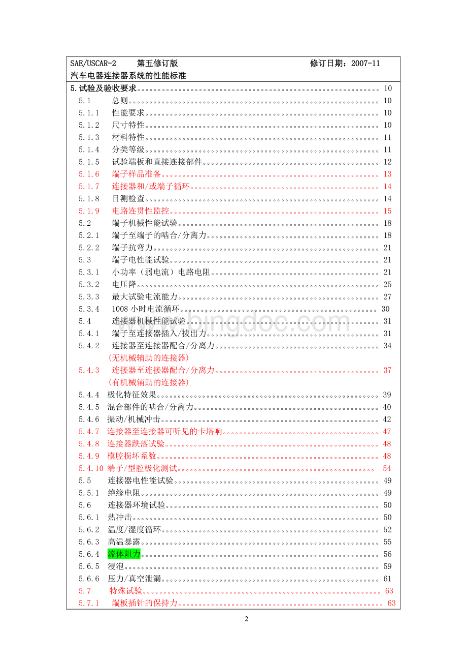 USCAR-2(中文第5版)-2009[1].03.17Word格式.doc_第2页