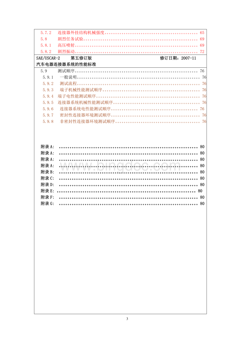 USCAR-2(中文第5版)-2009[1].03.17Word格式.doc_第3页