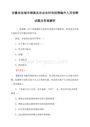 安徽省宣城市绩溪县农业农村局招聘编外人员招聘试题及答案解析.docx