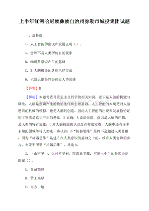 上半年红河哈尼族彝族自治州弥勒市城投集团试题.docx