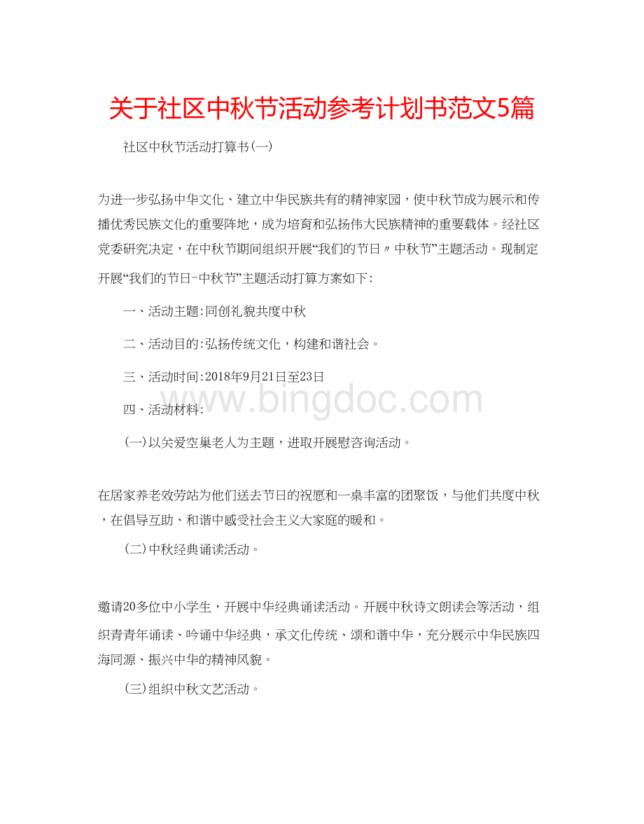 2023关于社区中秋节活动参考计划书范文5篇Word下载.docx