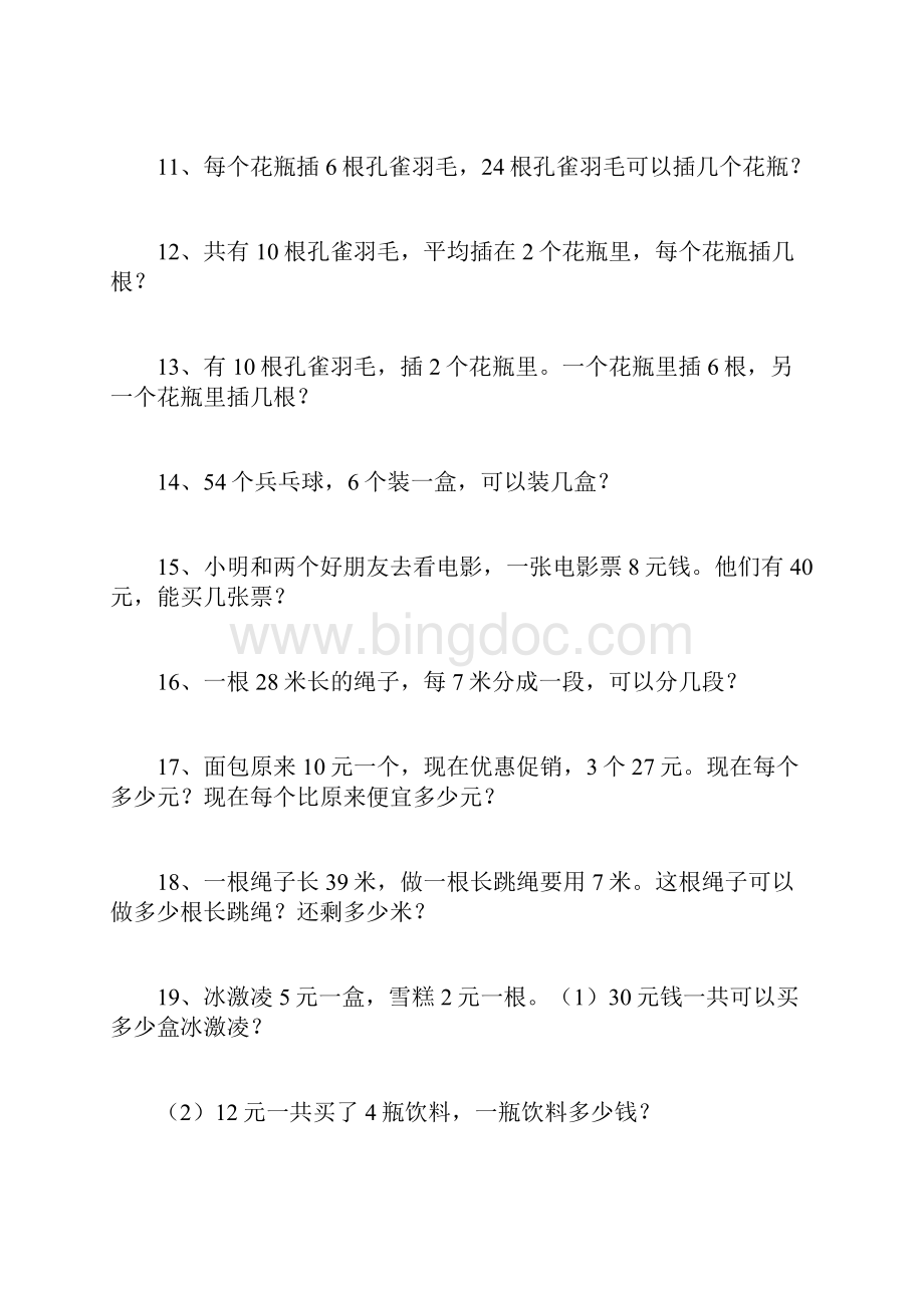 word完整版北师大版二年级数学解决问题文档格式.docx_第2页