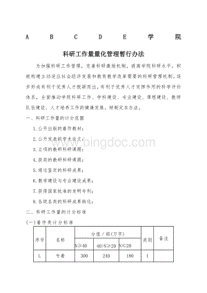 科研工作量量化考核管理办法.docx