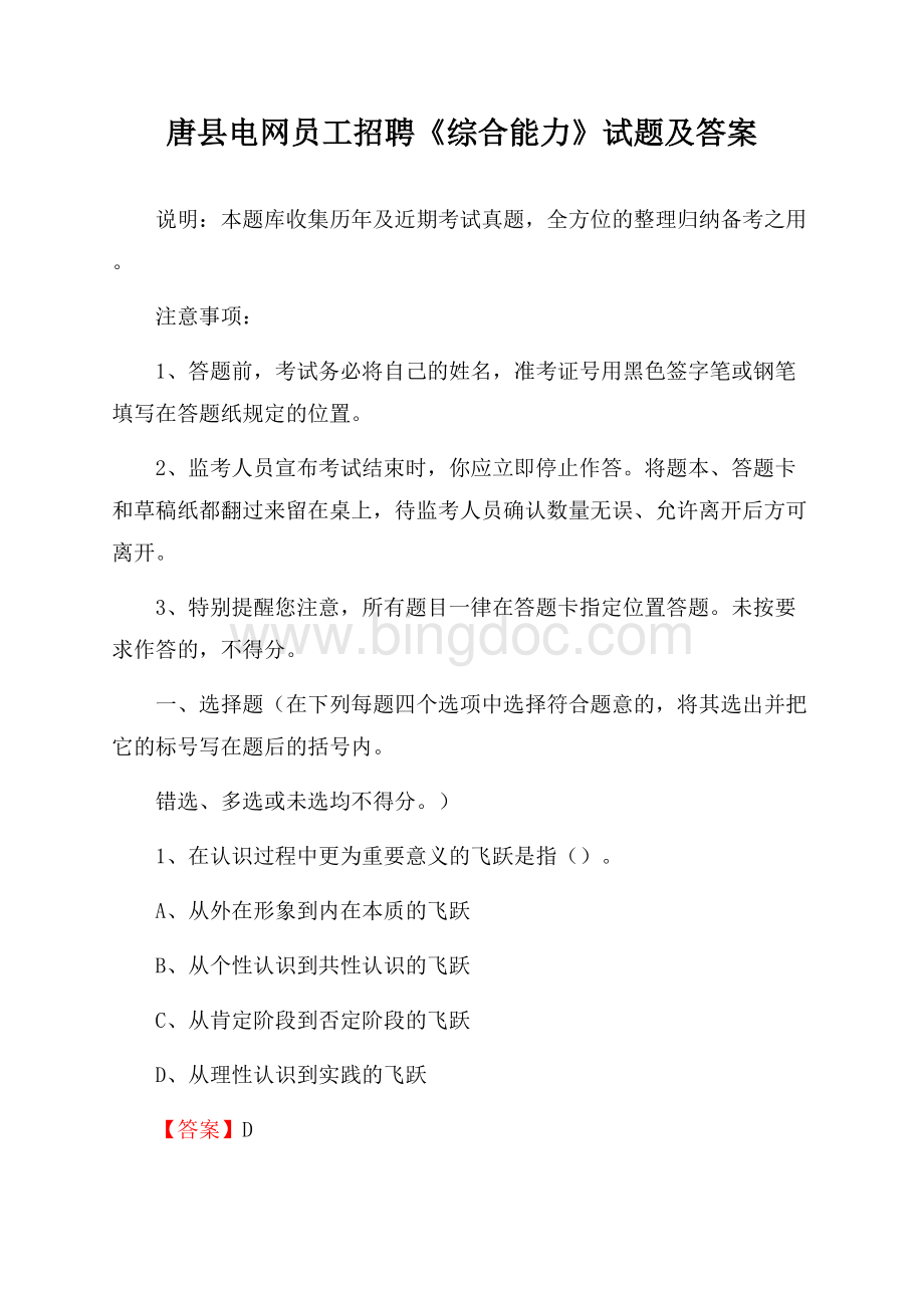 唐县电网员工招聘《综合能力》试题及答案.docx_第1页