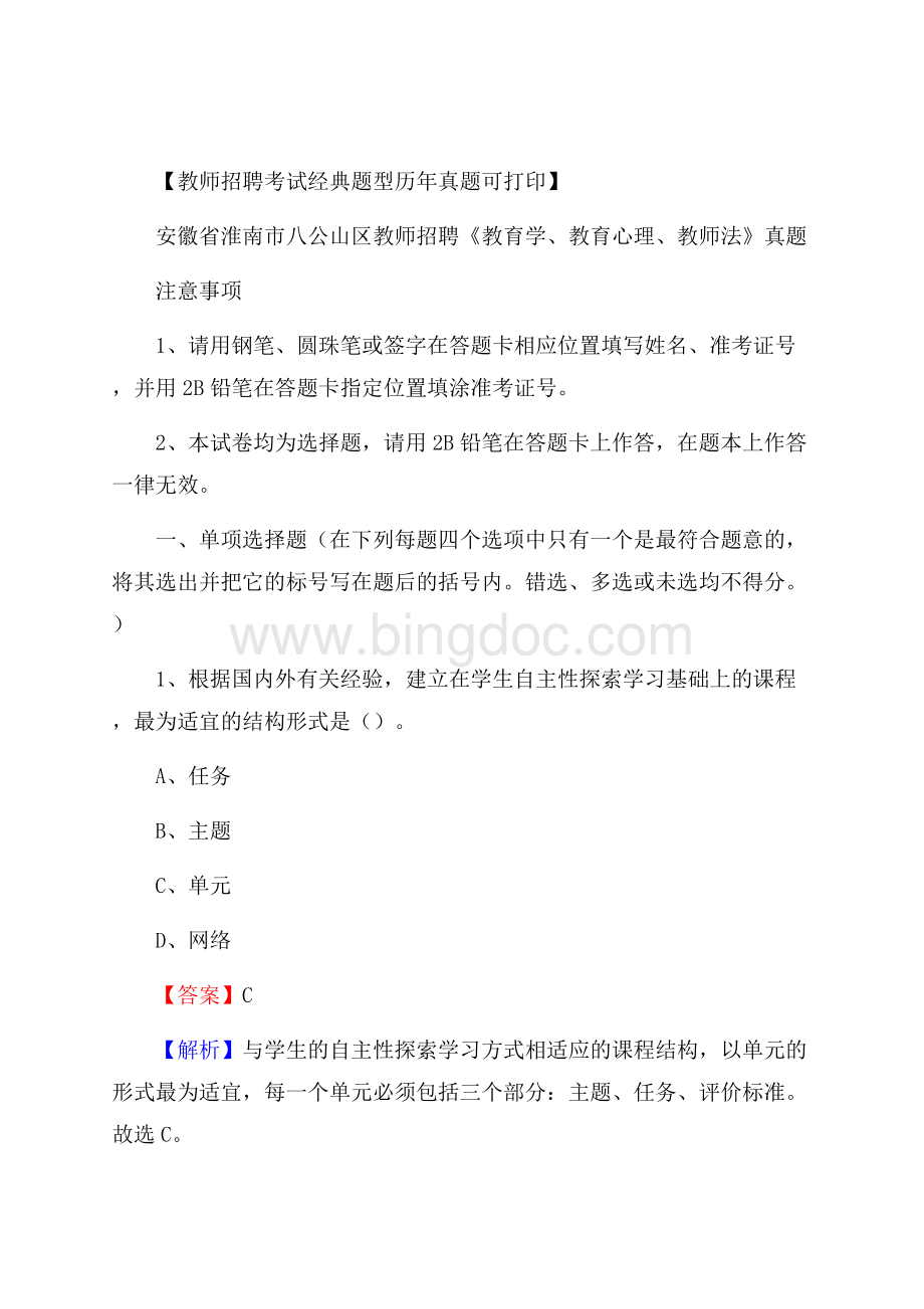 安徽省淮南市八公山区教师招聘《教育学、教育心理、教师法》真题.docx_第1页