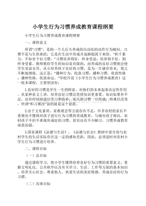 小学生行为习惯养成教育课程纲要.docx