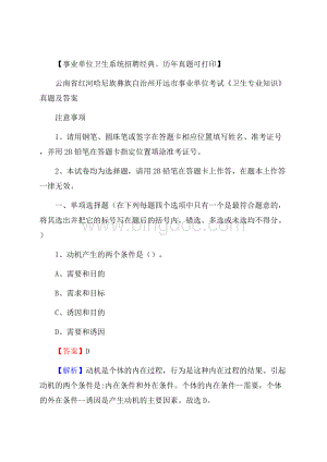 云南省红河哈尼族彝族自治州开远市事业单位考试《卫生专业知识》真题及答案.docx