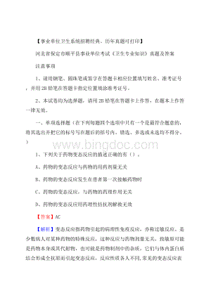 河北省保定市顺平县事业单位考试《卫生专业知识》真题及答案.docx