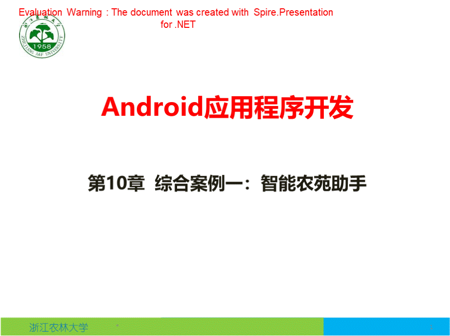 Android应用程序开发作者汪杭军第10章综合案例一课件.pptx