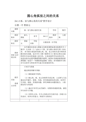 圆心角弧弦之间的关系.docx