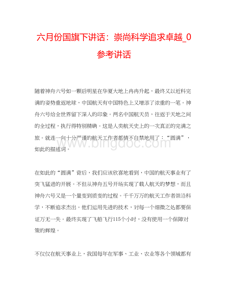 2023六月份国旗下讲话崇尚科学追求卓越_0参考讲话.docx