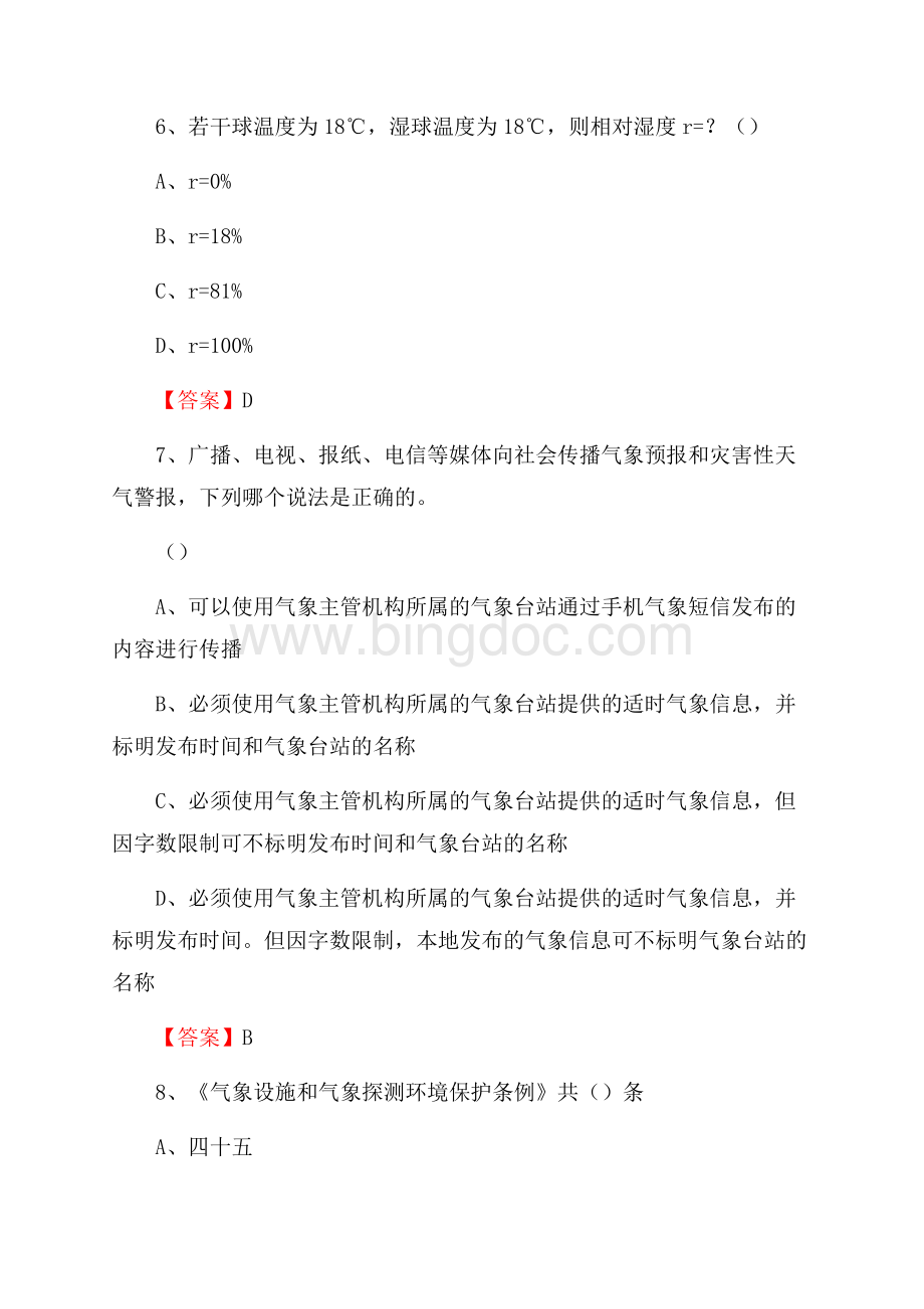 吉林省长春市德惠市气象部门事业单位《专业基础知识》Word文件下载.docx_第3页