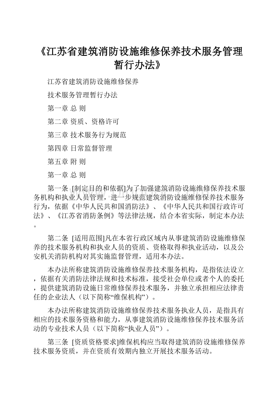 《江苏省建筑消防设施维修保养技术服务管理暂行办法》Word格式文档下载.docx_第1页