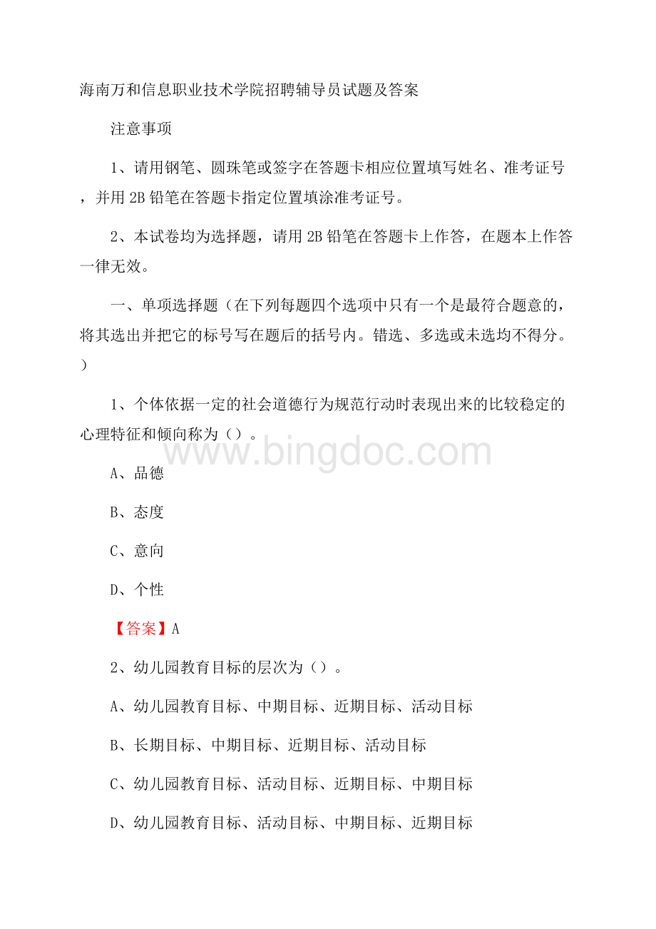 海南万和信息职业技术学院招聘辅导员试题及答案Word下载.docx