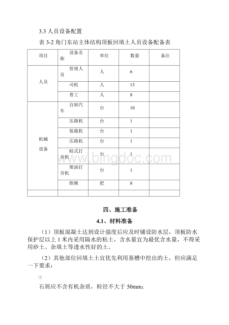 地铁主体结构顶板回填土施工方案.docx_第3页