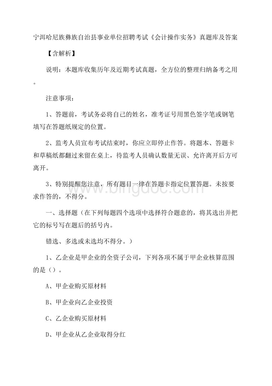 宁洱哈尼族彝族自治县事业单位招聘考试《会计操作实务》真题库及答案含解析Word格式.docx_第1页