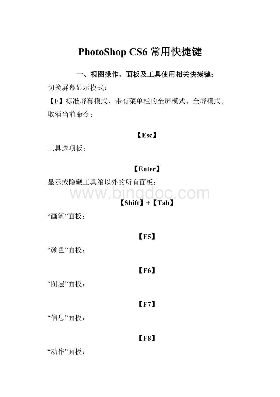 PhotoShopCS6 常用快捷键Word文件下载.docx