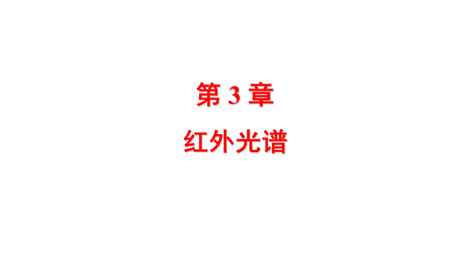 波谱原理及解析课件PPT文件格式下载.pptx