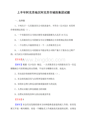 上半年阿克苏地区阿克苏市城投集团试题Word文档格式.docx