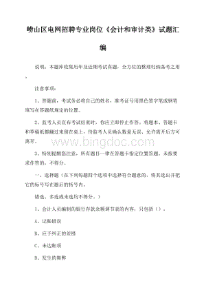 崂山区电网招聘专业岗位《会计和审计类》试题汇编.docx