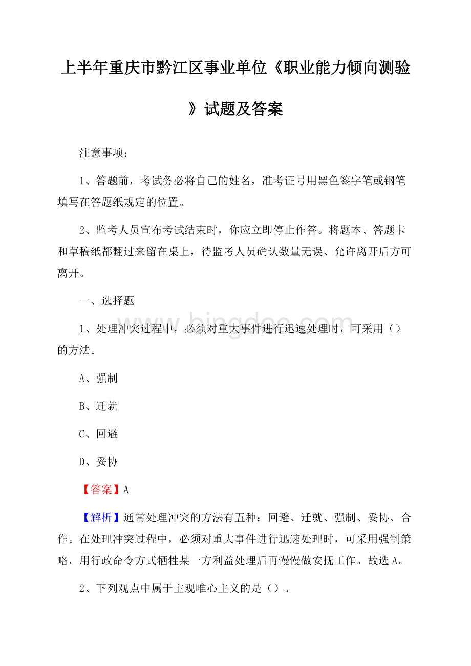 上半年重庆市黔江区事业单位《职业能力倾向测验》试题及答案.docx_第1页