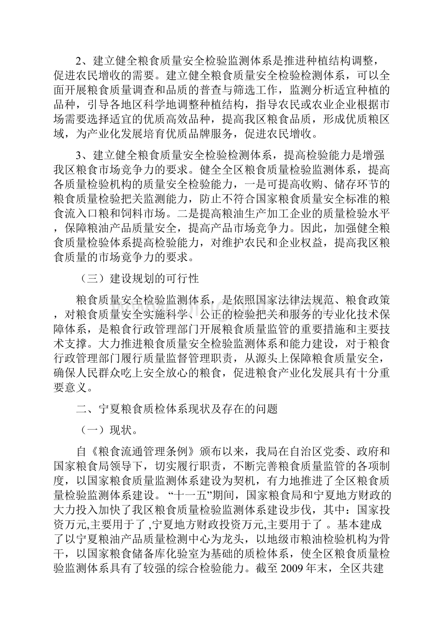 宁夏粮食质量安全检验监测能力规划1015王改文档格式.docx_第2页