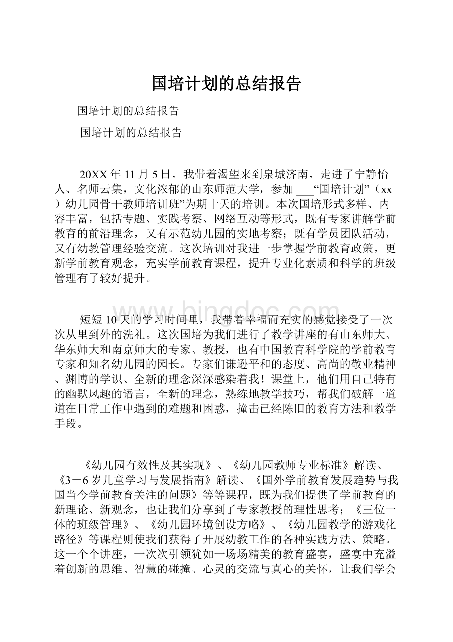 国培计划的总结报告.docx_第1页