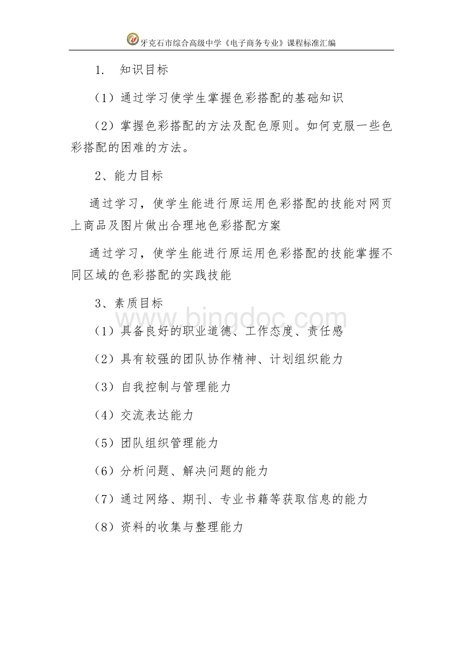 3.《色彩搭配》课程标准Word文件下载.docx_第2页