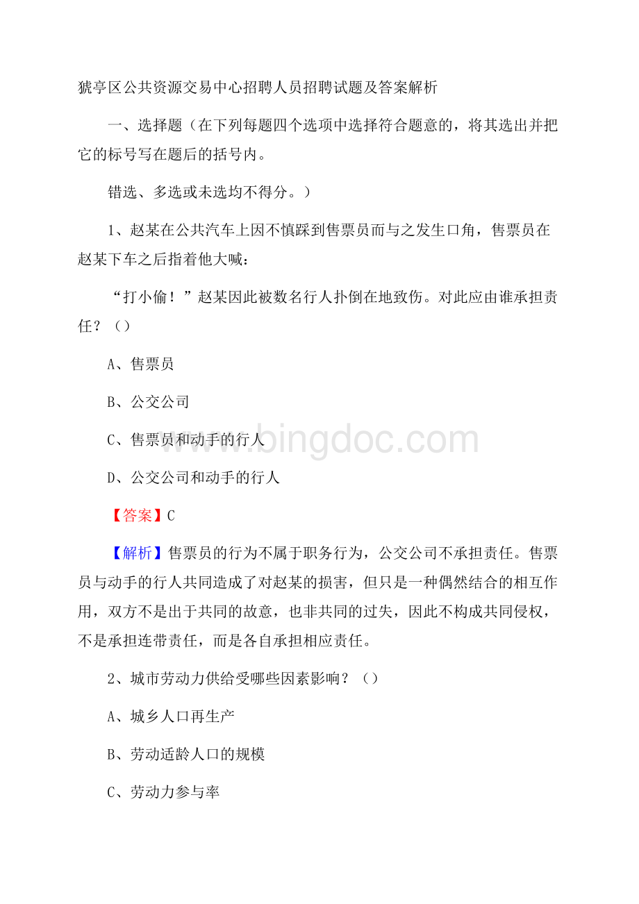 猇亭区公共资源交易中心招聘人员招聘试题及答案解析.docx_第1页