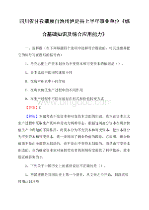 四川省甘孜藏族自治州泸定县上半年事业单位《综合基础知识及综合应用能力》Word格式文档下载.docx