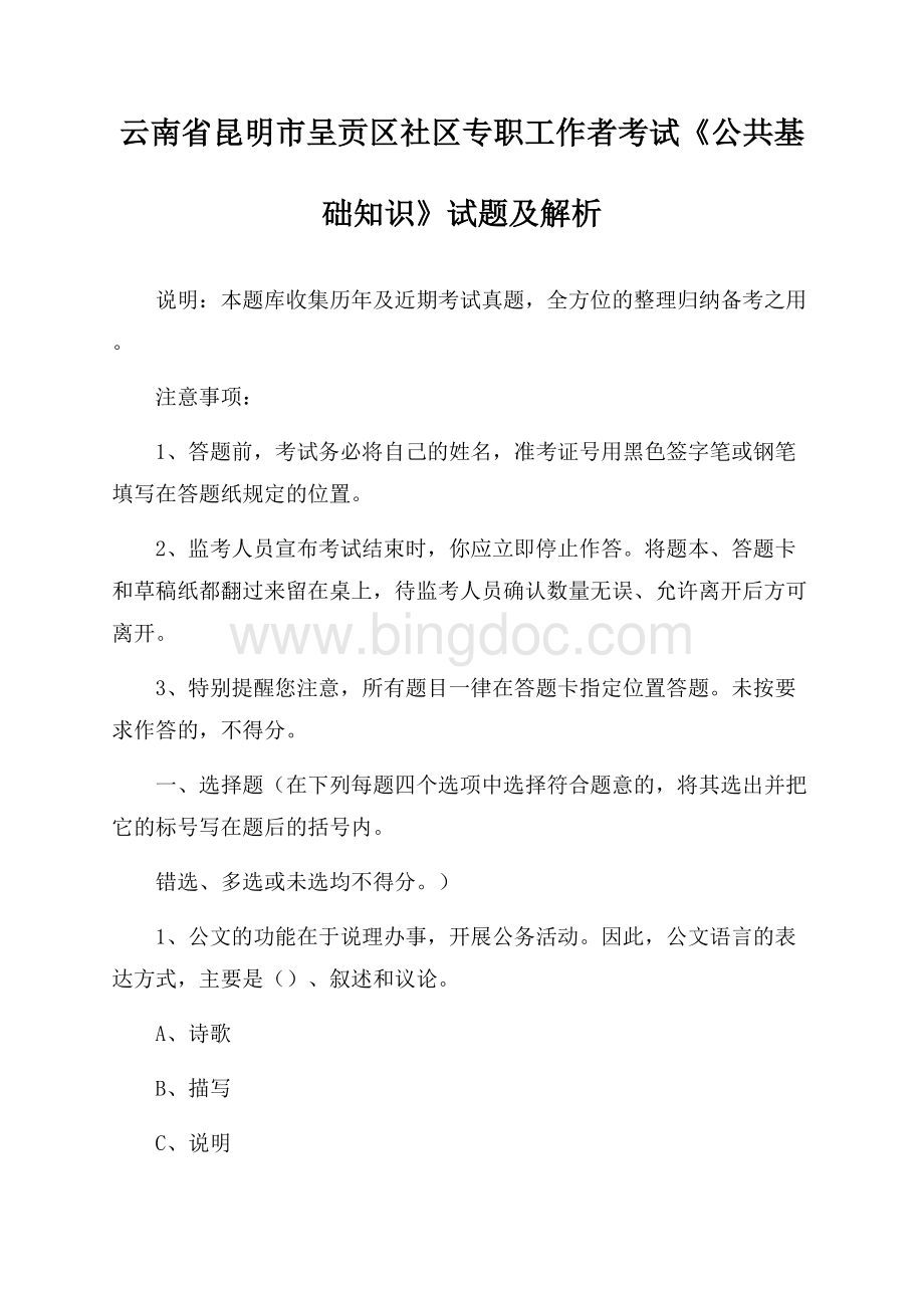 云南省昆明市呈贡区社区专职工作者考试《公共基础知识》试题及解析.docx_第1页