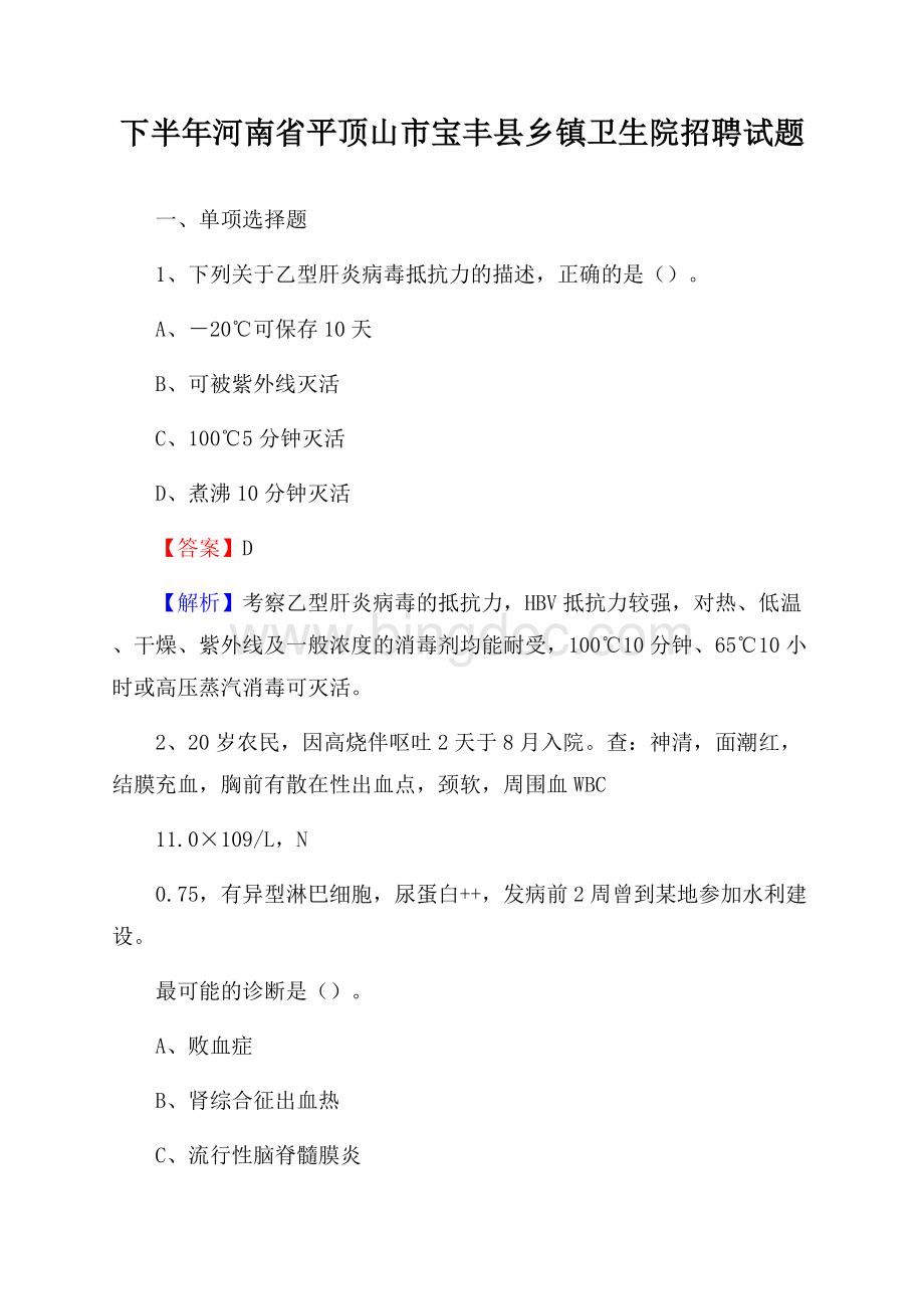 下半年河南省平顶山市宝丰县乡镇卫生院招聘试题Word文档下载推荐.docx_第1页