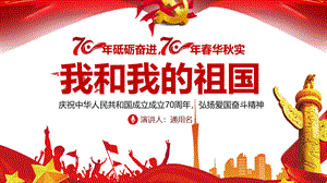 庆祝中华人民共和国成立成立70周年-建国70周年PPT文件格式下载.pptx