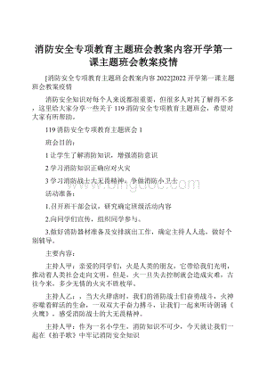 消防安全专项教育主题班会教案内容开学第一课主题班会教案疫情.docx