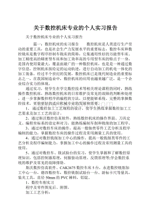 关于数控机床专业的个人实习报告.docx