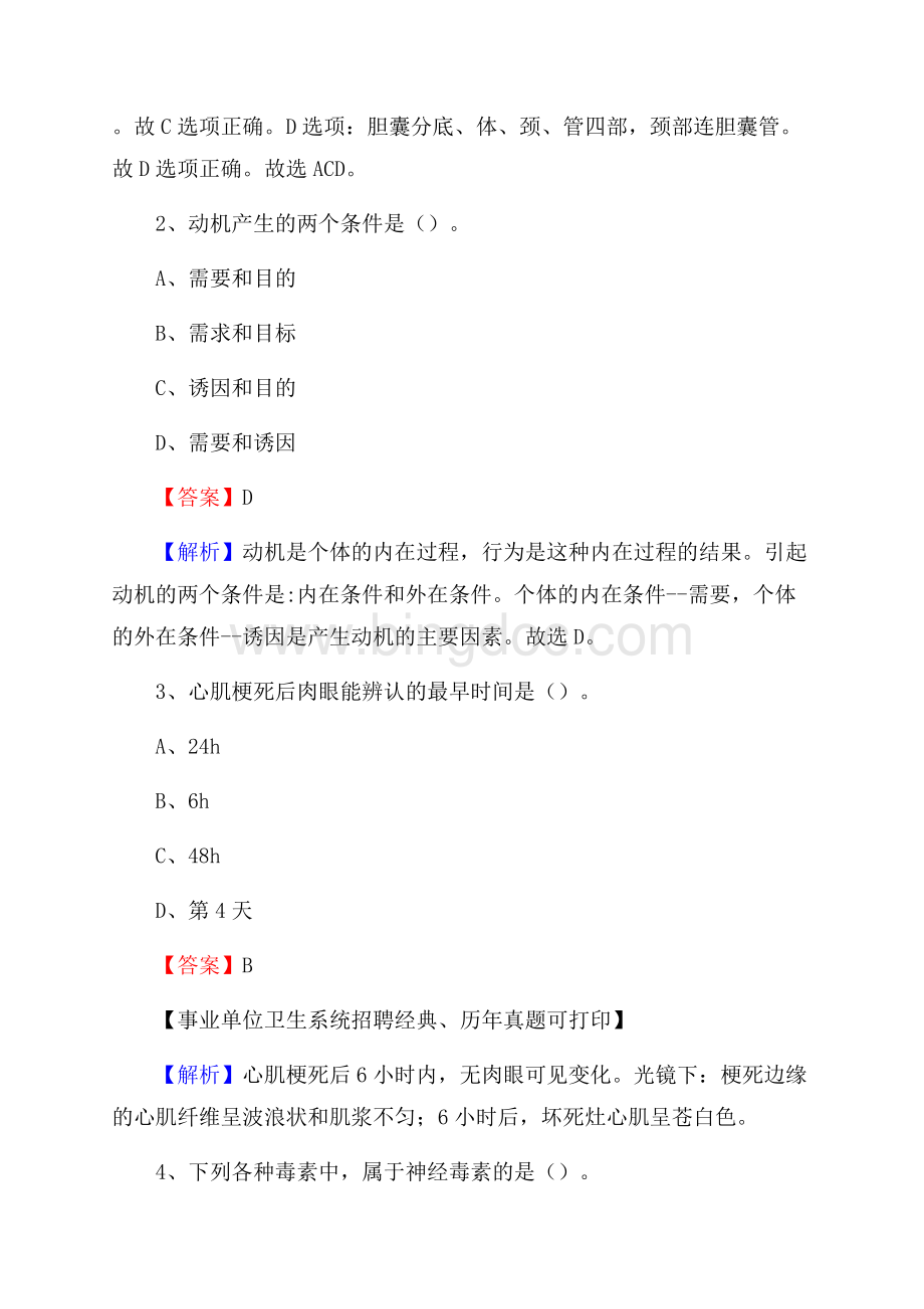 上海市松江区事业单位考试《卫生专业知识》真题及答案.docx_第2页