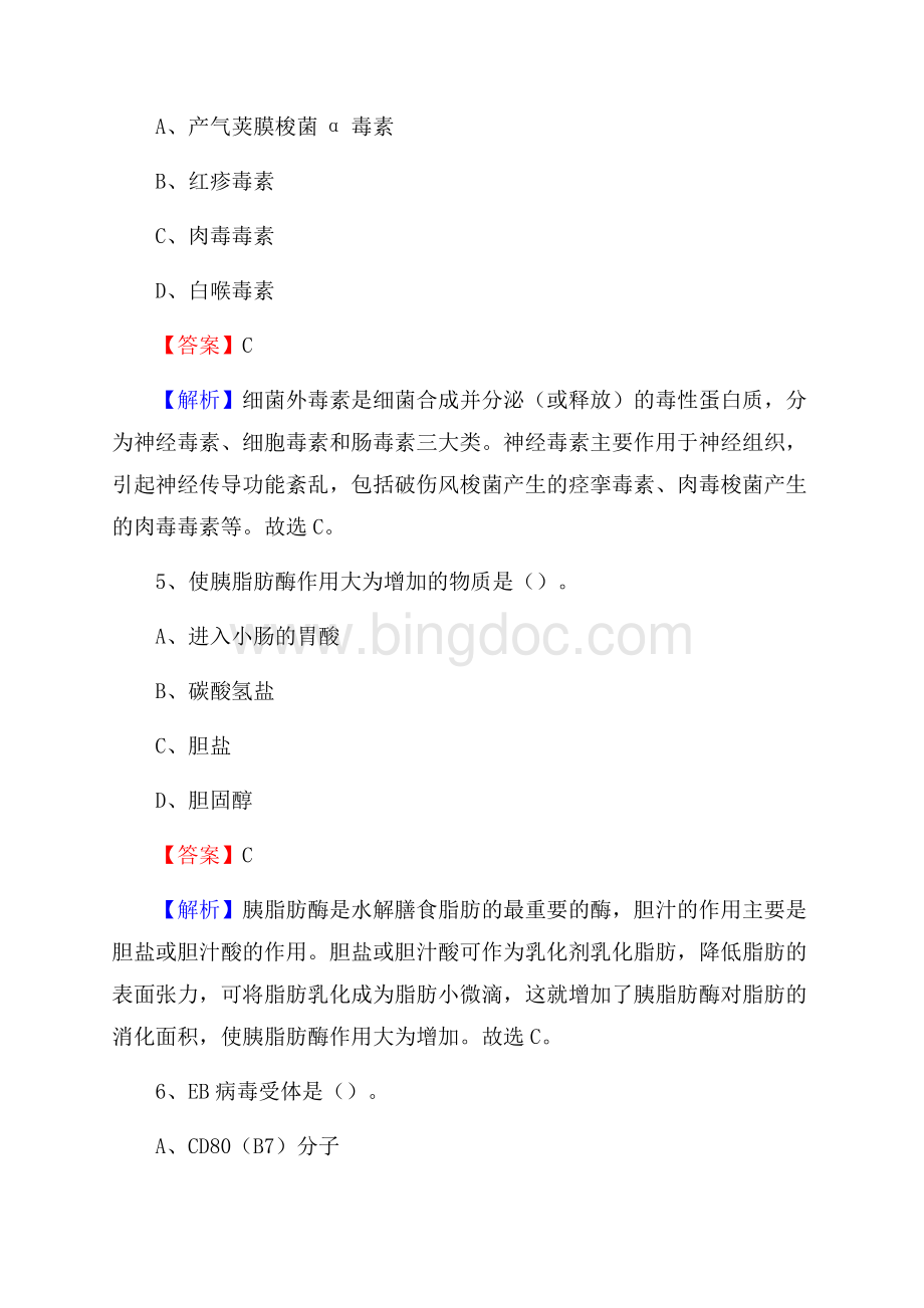 上海市松江区事业单位考试《卫生专业知识》真题及答案.docx_第3页